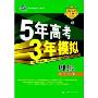 理综(2009B版曲一线科学备考学生用书)/5年高考3年模拟(5年高考3年模拟)