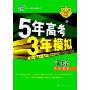 5年高考3年模拟:文综(2009)(B版)(曲一线科学备考学生用书)