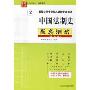 中国法制史配套测试(第3版)(高校法学专业核心课程配套测试丛书)