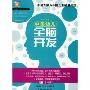 中国幼儿全脑开发(5-6岁)(《壹嘉伊方程》教材系列)