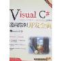 Visual C#通用范例开发金典(附盘)(开发专家)(附光盘)