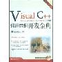 Visual C++通用范例开发金典(附盘)(开发专家)(CD光盘一张)