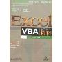 Excel VBA实战技巧精粹(附盘)(附VCD光盘1张)