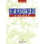 东亚共同体建设的理论与实践/日本研究丛书(日本研究丛书)