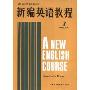 新编英语教程7(高等学校教材)(A NEW ENGLISH COURSE Student's Book)