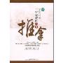 汉英对照三字经流派小儿推拿(Chinese-English Edition of Three-Character-Scripture School Pediatric Massage)