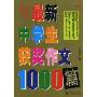 最新中学生获奖作文1000篇(波波乌作文大宝库)