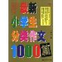 最新小学生分类作文1000篇(波波乌作文大宝库)