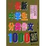 最新中学生分类作文1000篇(波波乌作文大宝库)