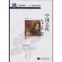 中国古代音乐史(附光盘)(高等院校音乐专业系列教材)(附光盘一张)