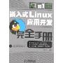 嵌入式Linux应用开发完全手册(附盘)