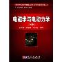 电磁学与电动力学(上册)(中国科学技术大学国家基础科学人才培养基地物理学丛书)