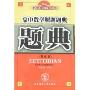 高中数学解题题典(课标版)