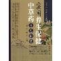 实用养生保健中草药彩色图鉴(本草养生堂经典文库)(Chromatic iIllustrated handbook about herbs for health)