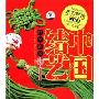 中国结艺(附盘)(附VCD光盘一张)(Fashinonable china knot in classiciam)