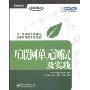 互联网单元测试及实践/软件测试网作品系列/测试实践丛书(测试实践丛书)