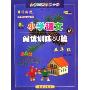 小学语文阅读训练80篇(5年级)(升级版)(适合各种语文课本)(全国68所名牌小学)