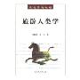 旅游人类学(旅游学新视野)