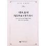 中国丛报篇名目录及分类索引(精)(List of articles and subject index of chinese repository)
