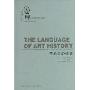 艺术史的语言(西方当代视觉文化艺术精品译丛)(THE LANGUAGE OF ART HISTORY)