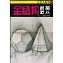 全结构素描范本:石膏几何体2(美术绘画造型基础训练丛书)
