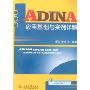 ADINA应用基础与实例详解(附盘)