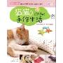 创意手工坊:猫猫的精彩手作生活(独特创意图案+详细步骤图解)