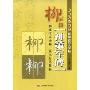 锦绣写字丛书新编实用大字帖-柳公权《神策军碑》(新编实用大字帖)