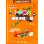 小学语文阅读训练80篇(1年级升级版适合各种语文课本)/全国68所名牌小学(全国68所名牌小学)