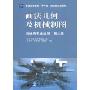 画法几何及机械制图(附光盘机械类专业适用普通高等教育十一五国家级规划教材)(附光盘一张)