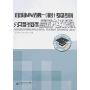 公共管理基础考试大纲解析-在职攻读MPA全国统一(联合)考试备考指(在职攻读硕士学位全国统一(联合)考试备考指南)