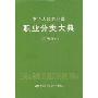 中华人民共和国职业分类大典(2007增补本)(精装)