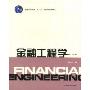 金融工程学(第2版)(普通高等教育“十一五”国家级规划教材)