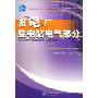 发电厂变电站电气部分/高等学校电气类系列教材