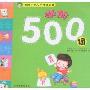 学前500词(名牌小学入学考试必备)