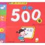 学前500字(名牌小学入学考试必备)