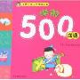 学前500成语(名牌小学入学考试必备)