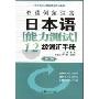 双语例解注音日本语能力测试1、2级词汇手册(第3版)