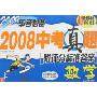 2009中考必备-2008中考真题[附评分标准答案]数学