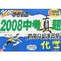 2009中考必备-2008中考真题[附评分标准答案]化学