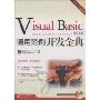 Visual Basic通用范例开发金典(附光盘)