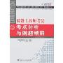 网络工程师考试考点分析与例题精解(全国计算机技术与软件专业技术资格（水平）考试辅导用书)