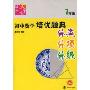 迈向尖子生:初中数学培优题典-7年级(迈向尖子生系列)