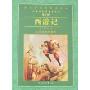 西游记(青少版)(语文新课程标准必读)