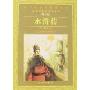 水浒传(青少版)(语文新课程标准必读)
