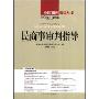 民商事审判指导(2008年第2辑)(总第14辑)(中国审判指导丛书)(CHINA TRIAL GUIDE GUIDE ON CIVIL AND COMMERCIAL TRIAL)