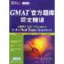 新东方·GMAT官方题库范文精讲(GMAT CAT Answers to the Real Essay Questions)