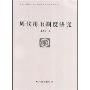 周代用玉制度研究(北京大学震旦古代文明研究中心学术丛书)(Studies on the Rule of Jade Using in Zhou Dynasties)