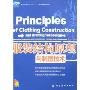 服装结构原理与制图技术(附盘)(服装高职高专“十一五”部委级规划教材)(附光盘一张)(Principles of Clothing Construction and Drafting Technologies)