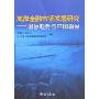 离岸金融市场发展研究-国际趋势与中国路径(离岸金融市场发展研究)